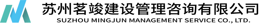 苏州茗竣建设管理咨询有限公司